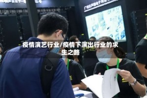 疫情演艺行业/疫情下演出行业的求生之路