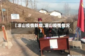 【凉山疫情新增,凉山疫情情况】