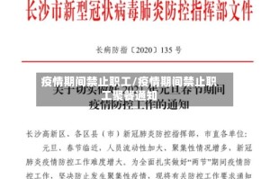 疫情期间禁止职工/疫情期间禁止职工聚餐通知