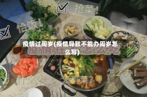 疫情过周岁(疫情导致不能办周岁怎么写)