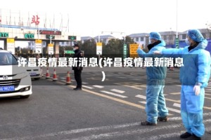 许昌疫情最新消息(许昌疫情最新消息)