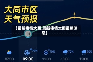 【最新疫情大同,最新疫情大同最新消息】