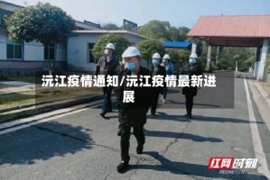 沅江疫情通知/沅江疫情最新进展