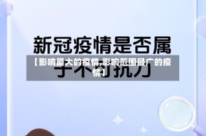 【影响最大的疫情,影响范围最广的疫情】