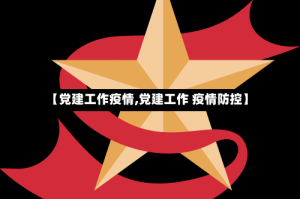 【党建工作疫情,党建工作 疫情防控】
