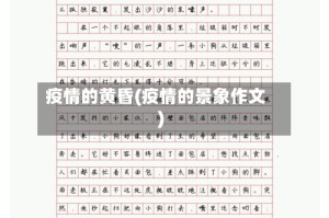 疫情的黄昏(疫情的景象作文)