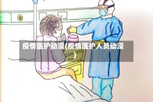 疫情医护动漫(疫情医护人员动漫)