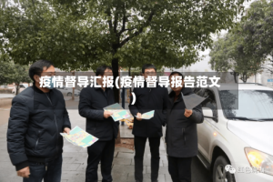 疫情督导汇报(疫情督导报告范文)
