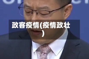 政客疫情(疫情政壮)