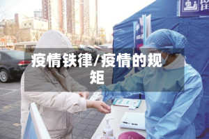 疫情铁律/疫情的规矩
