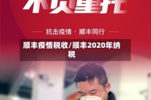 顺丰疫情税收/顺丰2020年纳税