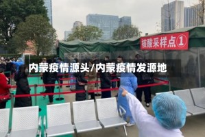 内蒙疫情源头/内蒙疫情发源地