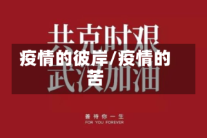 疫情的彼岸/疫情的苦