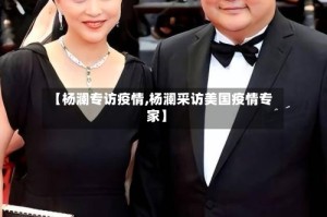 【杨澜专访疫情,杨澜采访美国疫情专家】