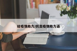 给疫情助力/抗击疫情助力语