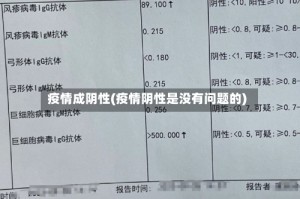 疫情成阴性(疫情阴性是没有问题的)