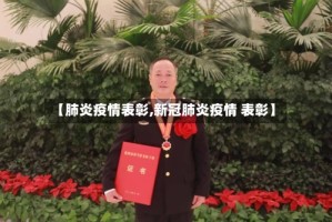 【肺炎疫情表彰,新冠肺炎疫情 表彰】