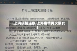【上海疫情连续,上海疫情再次爆发】