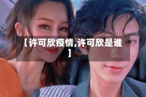 【许可欣疫情,许可欣是谁】