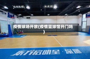 疫情球场开放(疫情篮球馆开门吗)