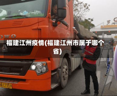福建江州疫情(福建江州市属于哪个省)