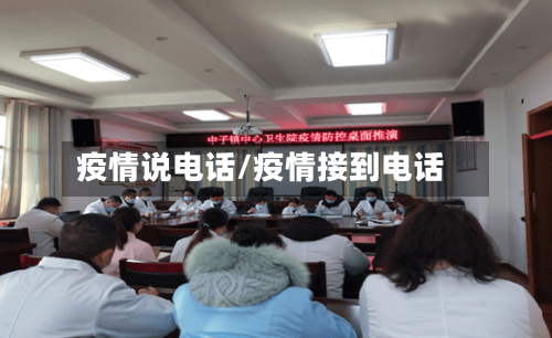 疫情说电话/疫情接到电话-第2张图片