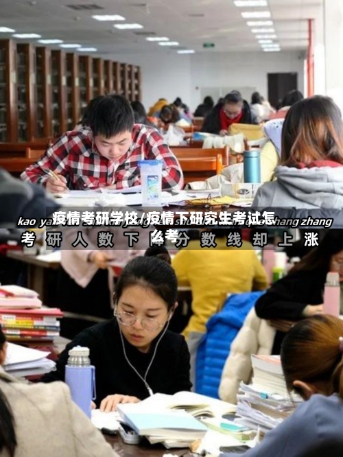 疫情考研学校/疫情下研究生考试怎么考-第2张图片