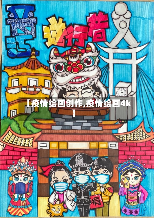 【疫情绘画创作,疫情绘画4k】-第2张图片