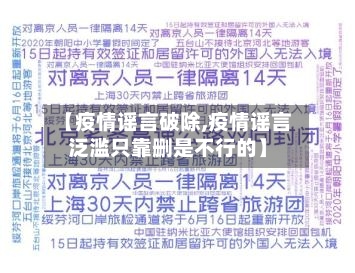【疫情谣言破除,疫情谣言泛滥只靠删是不行的】-第3张图片
