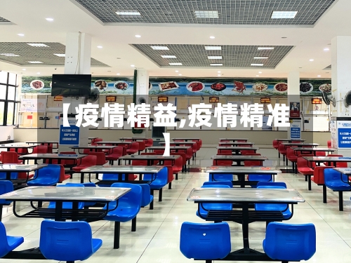 【疫情精益,疫情精准】-第2张图片