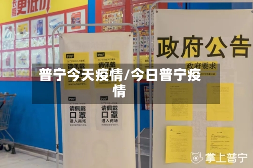 普宁今天疫情/今日普宁疫情-第1张图片