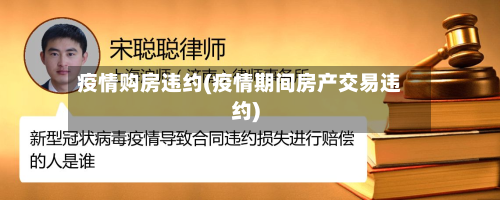 疫情购房违约(疫情期间房产交易违约)-第1张图片