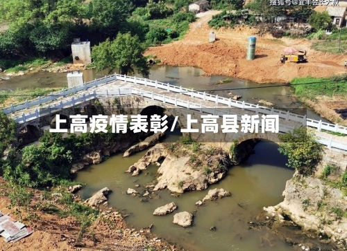 上高疫情表彰/上高县新闻-第1张图片