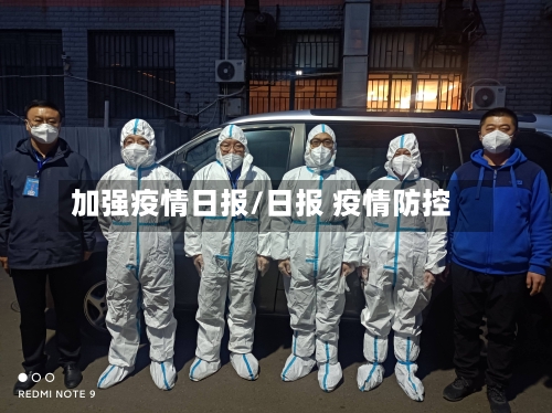 加强疫情日报/日报 疫情防控-第1张图片
