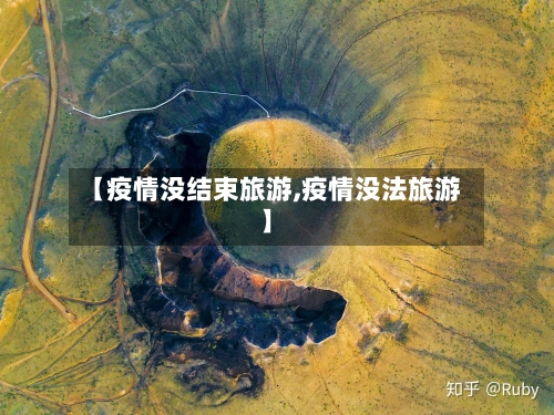 【疫情没结束旅游,疫情没法旅游】-第1张图片