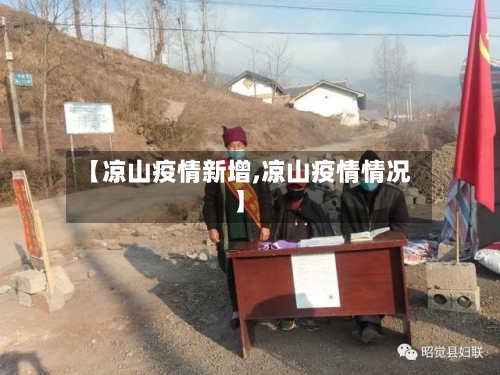 【凉山疫情新增,凉山疫情情况】-第1张图片