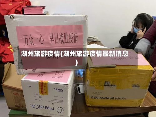 湖州旅游疫情(湖州旅游疫情最新消息)-第1张图片