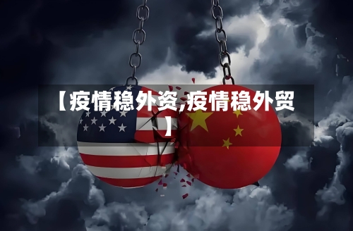 【疫情稳外资,疫情稳外贸】-第1张图片