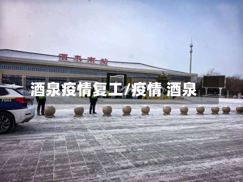 酒泉疫情复工/疫情 酒泉-第3张图片