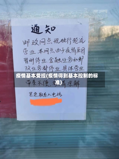 疫情基本受控(疫情得到基本控制的标准)-第2张图片