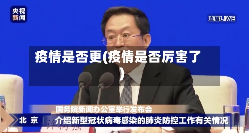 疫情是否更(疫情是否厉害了)-第1张图片