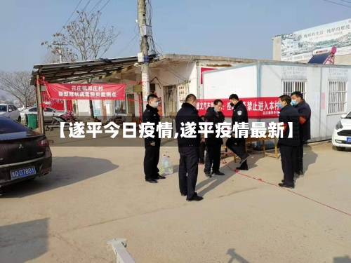 【遂平今日疫情,遂平疫情最新】-第3张图片