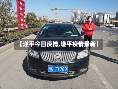 【遂平今日疫情,遂平疫情最新】-第2张图片