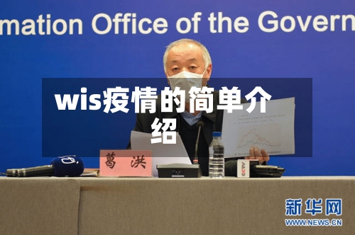 wis疫情的简单介绍-第2张图片