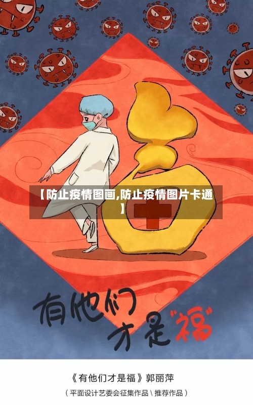 【防止疫情图画,防止疫情图片卡通】-第3张图片