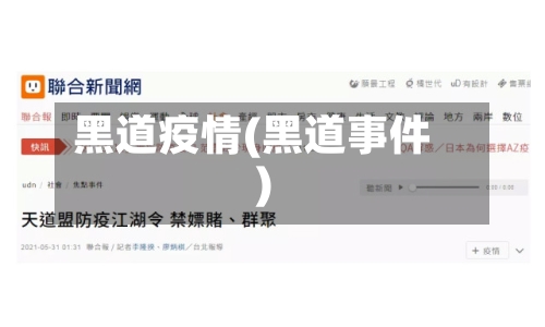 黑道疫情(黑道事件)-第2张图片