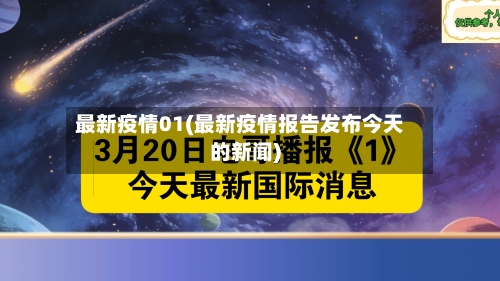 最新疫情01(最新疫情报告发布今天的新闻)-第2张图片
