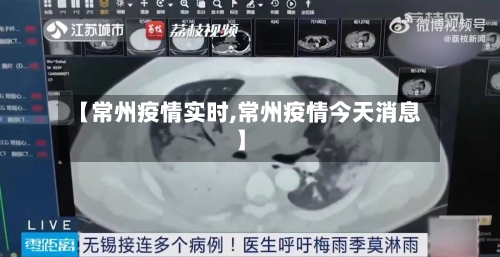 【常州疫情实时,常州疫情今天消息】-第2张图片