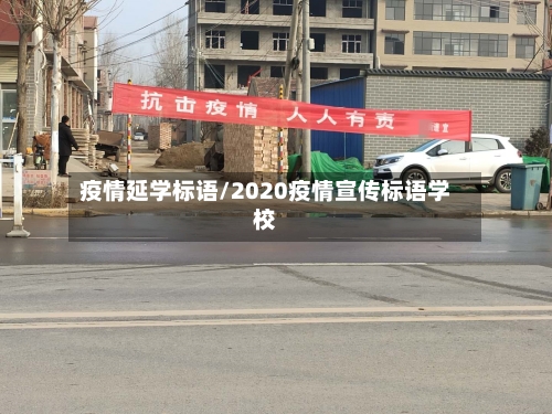 疫情延学标语/2020疫情宣传标语学校-第3张图片