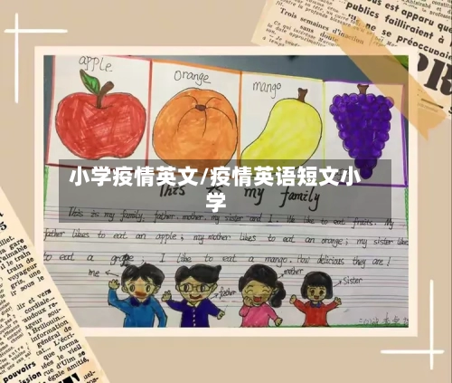 小学疫情英文/疫情英语短文小学-第2张图片